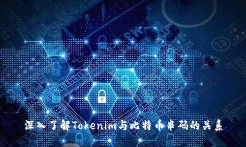 深入了解Tokenim与比特币串码的关系