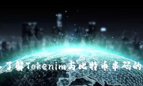 深入了解Tokenim与比特币串码的关系