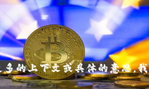 “Tokenim”并不是一个常见的词汇，可能是某个特定的品牌、产品名称或者一个特定领域的术语。如果能够提供更多的上下文或具体的意思，我将能更好地帮助你。请问你想了解与“Tokenim”相关的糖果的哪些方面呢？比如产品种类、品牌信息、市场分析等。