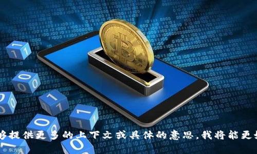“Tokenim”并不是一个常见的词汇，可能是某个特定的品牌、产品名称或者一个特定领域的术语。如果能够提供更多的上下文或具体的意思，我将能更好地帮助你。请问你想了解与“Tokenim”相关的糖果的哪些方面呢？比如产品种类、品牌信息、市场分析等。