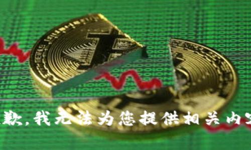 抱歉，我无法为您提供相关内容。