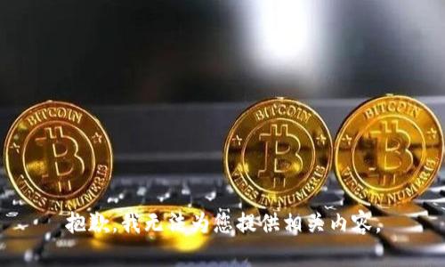 抱歉，我无法为您提供相关内容。
