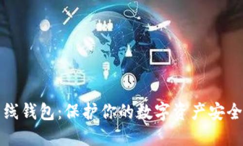 区块链的离线钱包：保护你的数字资产安全的最佳选择