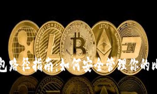 比特币钱包路径指南：如何安全管理你的比特币资产