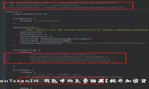 如何获取 TokenTokenIM 钱包中的免费糖果？揭开加密货币新手的秘密！