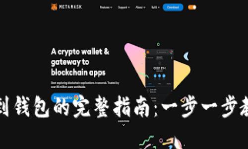 比特币提币到钱包的完整指南：一步一步教你轻松操作