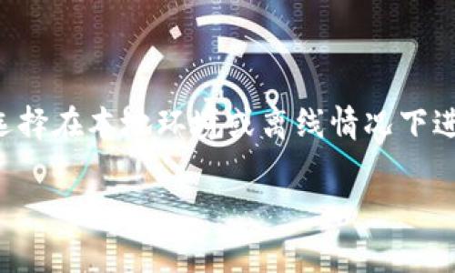 Tokenim是一种在区块链技术中使用的代币格式，它的创建和管理通常依赖于智能合约和区块链网络。Tokenim的创建并不需要完全离线操作，但许多参与者在开发阶段可能会选择在本地环境或离线情况下进行初步的代码编写和测试。通常，在最终部署代币时，会通过在线区块链网络进行操作。因此，Tokenim的创作离线和在线两种方式都有可能，取决于具体的开发流程和项目需求。 

如果你对Tokenim的详细工作原理、创建流程或相关技术有兴趣，欢迎提出更具体的问题！
