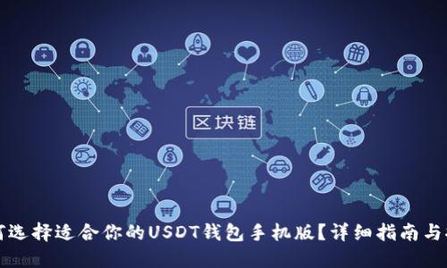 如何选择适合你的USDT钱包手机版？详细指南与推荐