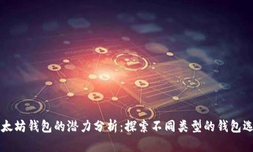 以太坊钱包的潜力分析：探索不同类型的钱包选项