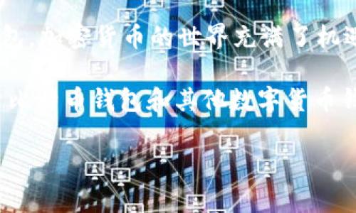   解决无法安装比特币钱包的常见问题与技巧 / 

 guanjianci 比特币钱包,钱包安装问题,加密货币,区块链 /guanjianci 

一、引言：为何需要比特币钱包？

随着加密货币的普及，比特币作为最早和最著名的数字货币，其使用也愈加广泛。你是不是也想拥有一个自己的比特币钱包，以便方便地存储和管理你的数字资产？比特币钱包就像传统的钱包，主要用于直接接收和发送比特币。同时，它还能够让你更好地理解区块链技术的运作以及保护自己的投资。

然而，许多人在尝试安装比特币钱包时，往往会遇到各种各样的问题。如果你在进行比特币钱包的安装时感到困惑，本文将为你提供一些解决方案和技巧，让你轻松跨越这座“安装障碍”。

二、安装比特币钱包的前期准备

在正式开始安装之前，了解一些必要的准备工作是非常重要的。你需要考虑以下几个因素：

ul
    li确定钱包类型：比特币钱包有多种类型，包括桌面钱包、移动钱包和在线钱包。你会选择哪一种钱包呢？/li
    li选择可靠的平台：确保从官方网站或知名的应用商店下载钱包，避免下载到恶意软件。/li
    li系统要求：确认你的设备系统版本符合钱包的安装要求。例如，某些钱包可能不支持旧版的系统，你的手机或电脑能否满足这些条件？/li
/ul

三、常见安装问题及解决方法

许多用户在安装比特币钱包时会遇到各种问题，以下是一些常见的问题及其解决方法：

h41. 下载速度慢或无法下载/h4

如果你发现下载钱包的速度极其缓慢，或者根本无法下载文件，你可以尝试以下几个步骤：

ul
    li检查网络连接：确保你的网络连接稳定，你是否在使用Wi-Fi或数据流量？试着重启路由器或更换网络。/li
    li更换浏览器：有时浏览器设置可能导致下载失败，尝试使用不同的浏览器，比如Chrome、Firefox或Edge。/li
    li使用VPN：在某些地区，网速可能受到限制，使用VPN可能会帮助提高下载速度。/li
/ul

h42. 安装过程中出现错误提示/h4

在安装过程中，设备可能会出现各种错误提示，导致无法顺利安装钱包。你是否曾遇到过这样的情况？如果是，建议按照以下步骤处理：

ul
    li确保系统更新：检查你的操作系统是否为最新版本，更新可能会修复许多兼容性问题。/li
    li禁用安全软件：某些杀毒软件可能会误拦截钱包的安装程序，尝试暂时禁用这些软件，看能否顺利安装。/li
    li运行管理员权限：在使用Windows系统时，右键单击安装程序，选择“以管理员身份运行”，这样可能解决权限不足的问题。/li
/ul

h43. 背景程序冲突/h4

有时候，其他正在运行的应用程序会与比特币钱包发生冲突，导致安装失败。你是否尝试关闭不必要的后台程序，以释放系统资源？

ul
    li使用任务管理器：按下Ctrl   Shift   Esc组合键，打开任务管理器，查看有哪些程序正在运行。关闭那些不必要的程序，试试看。/li
    li重启设备：在安装前重启你的电脑或手机，有时这是一种简单有效的解决方式。/li
/ul

四、安装比特币钱包后的注意事项

成功安装比特币钱包后，还有一些注意事项，帮助你更安全地使用这个数字资产管理工具：

h41. 设置强密码/h4

在创建钱包时，请务必设置一个强而独特的密码。你是不是曾因为设置简单密码而遭受过安全风险呢？避免这种情况的发生是非常重要的。建议使用大小写字母、数字和特殊字符的组合，这样更能防止黑客攻击。

h42. 存储助记词/h4

在创建钱包时，通常会生成一个助记词，确保将其妥善保存在安全的地方。不要将助记词存储在电子设备上，选择纸质记录，并放在安全的地方。你是否想过，一旦丢失助记词，将无法恢复钱包中的资产？

h43. 定期更新钱包软件/h4

定期检查钱包软件的更新版本是非常重要的。更新通常包含了安全性和功能性的增强，确保你始终使用最新的版本，你是不是有这样的意识呢？

五、总结与展望

比特币钱包的安装确实可能会让许多用户感到困惑，但通过本文提供的常见问题和解决方案，希望能帮助你顺利安装并使用比特币钱包。加密货币的世界充满了机遇，同时也伴随着风险，了解这些问题可以让你在这个数字金融的时代中行得更远。

在未来，随着区块链技术的发展，数字货币将会成为人们日常生活中不可或缺的一部分。那么，你准备好迎接这个新兴世界了吗？在探索比特币钱包和其他数字货币钱包的过程中，保持开放的心态，尝试不同的方法，愿你在这段旅途中收获满满！

希望本文能为你的比特币之旅提供帮助，如果还有其他问题，欢迎在评论区留言讨论。你的意见对我们非常重要！