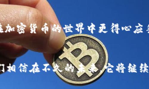   Tokenim钱包桥接修复：全面指南与常见问题解答 / 

 guanjianci Tokenim钱包, 桥接修复, 加密货币, 数字钱包 /guanjianci 

引言
在数字货币快速发展的今天，钱包的安全性和可用性显得尤为重要。Tokenim钱包作为一款备受欢迎的加密货币钱包，提供了便捷的桥接功能，让用户能够在不同的区块链网络间自由转移资产。然而，这种技术并非没有问题，很多用户在桥接过程中遇到了各种挑战。本文将为你提供关于Tokenim钱包桥接修复的全面指南，帮助你解决这些棘手的问题，顺利完成交易。

Tokenim钱包简介
Tokenim钱包是一种多功能的数字货币钱包，它支持多种主流的加密货币，并且在用户界面上友好易用。通过Tokenim钱包，用户可以方便地进行资产管理、交易并参与各种去中心化金融项目。它的桥接功能使用户能够在不同的区块链网络间转移资产，例如，从以太坊转至比特币网络。你是不是也这么认为，便捷的资产管理是使用加密钱包的关键？

桥接功能的工作原理
Tokenim钱包的桥接功能采用的技术通常涉及跨链技术。简单来说，跨链技术使得不同的区块链网络能够相互交互，从而实现资产的转移。用户在进行桥接操作时，实际上是在将指定资产锁定在原链上，并在目标链上铸造相应的资产。这一过程虽然听起来简单，但在实际操作中，技术难度和潜在的错误风险都不容忽视。

常见的桥接问题及解决方案
尽管Tokenim钱包的桥接功能设计得很出色，但一些用户在实际操作中仍然遭遇了困难。以下是一些常见的问题及其解决方案：

h41. 交易未确认/h4
许多用户在桥接过程中发现交易长时间未确认。这种情况可能是由于网络拥塞、矿工费用设置太低或钱包应用的故障导致的。解决此问题的第一步是检查当前区块链的网络状态。你是否曾遇到这样的情况，当你等待交易确认时，心里充满了焦虑？

h42. 资产未到账/h4
有些用户在桥接后发现目标链上的资产未到账。这时候，首先要确认桥接记录是否已在源链上成功显示。如果记录显示成功但资产没有到账，那么可以尝试重新加载钱包。有时候，只需耐心等待即可。如果时间过长，你也可以考虑联系客服以获得进一步的支持。

h43. 钱包无法连接/h4
在桥接的过程中，很多用户可能会遇到钱包无法连接的状况。这通常与网络不稳定、软件版本过旧或配置问题有关。确保你已经升级到最新版本的钱包应用，并且你的网络连接稳定。如果你一直无法解决这些问题，那你是不是会想要寻找替代的方法？

如何桥接体验
为了确保桥接过程顺利，用户可以采取以下措施来他们的体验：

h41. 了解网络状态/h4
事先了解当前区块链网络的状态，尤其是在高峰期进行交易时，能有效避免不必要的延迟和问题。使用一些区块链浏览器来实时监控网络状况，这样你就能更好地把握时机。

h42. 调整矿工费用/h4
在进行大额桥接时，适当提高矿工费用可以有效减少交易被忽视的可能性。你是否认为，愿意多花一点钱就能确保事宜顺利进行，不是一件明智的选择吗？

h43. 保存操作记录/h4
在桥接过程中，保存所有的交易记录和截图，以备日后查询和客服沟通将是非常有必要的。这种做法不仅能够让你理清思路，同时也可以大大提升你在寻求帮助时的效率。

获取支持和解决方案
如果你在使用Tokenim钱包的过程中，遇到不可解决的问题，获取官方支持是一个不错的选择。Tokenim团队提供了多种支持渠道，包括官方论坛、社交媒体账户和客服邮件。通过这些渠道，你可以快速定位问题，同时获取有针对性的解决方案。

总结
Tokenim钱包的桥接功能无疑为用户带来了极大的便利，但这也伴随着一些不可避免的问题。通过了解桥接的工作原理和常见问题，以及采取合适的措施，你完全可以在加密货币的世界中更得心应手。你是否准备好充分利用Tokenim钱包，体验数字资产的未来呢？在随后的使用中，保持探索的心态，善于学习，才能在快速发展的区块链技术中立于不败之地。

最后的思考
随着全球对加密货币的关注日益增加，钱包技术也在不断进步与提升，你是否认为自己跟上了这股潮流？Tokenim钱包以其优秀的桥接功能在市场中占有一席之地，我们相信在不久的未来，它将继续为用户提供更佳的体验。希望这些信息能够帮助你更好地使用Tokenim钱包，顺利进行桥接，同时享受加密货币带来的无限可能！