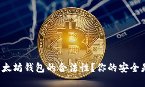 如何检查以太坊钱包的合法性？你的安全是第一位的！