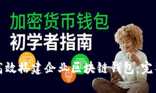如何高效搭建企业区块链钱包：完整指南