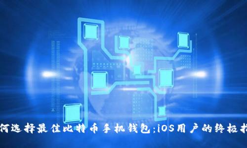 如何选择最佳比特币手机钱包：iOS用户的终极指南