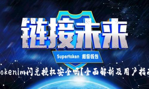 Tokenim闪兑授权安全吗？全面解析及用户指南
