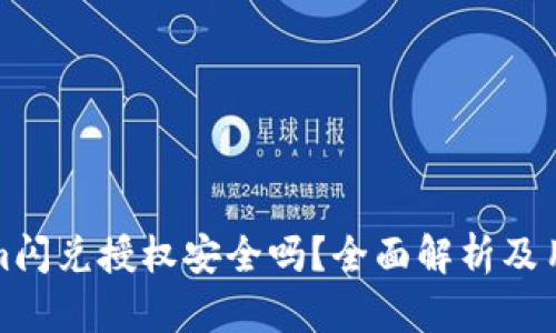 Tokenim闪兑授权安全吗？全面解析及用户指南