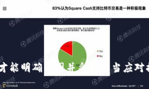 在TokenIM等数字钱包中，ETH余额变为零的原因有多种可能性。下面是一些常见的原因及解决方法：

1. 误转账或交易错误
如果你不小心将ETH发送到了错误的地址，余额可能会看起来变为零。这种情况下，ETH已经转出你的钱包，无法找回。为了避免这种情况，确保在进行转账时仔细核对地址。

2. 钱包同步问题
有时，钱包可能没有与区块链网络正确同步。这意味着你的余额可能没有正确显示。尝试重新启动TokenIM应用程序，或者在钱包设置中寻找“同步”选项。如果仍然无效，考虑通过区块链浏览器验证你的地址余额。

3. 智能合约或代币问题
如果你在TokenIM中参与了某个智能合约或进行了代币交换，可能会因合约问题导致ETH余额不准确。这种情况下，可以查看相关合约的详细说明，以确认是否存在任何异常。

4. 软件问题或故障
如果TokenIM钱包出现技术故障，可能会导致余额显示错误。确保使用的是最新版本的应用程序；递交问题反馈给支持团队，看是否能够修复这个问题。

5. 账户被盗或安全问题
如果你的账户被黑客攻击，黑客可能会将你的ETH全部转走。确保采取安全措施，例如启用双重认证，定期更改密码，并保持私钥的保密。如果你怀疑账户安全受到威胁，尽快采取措施，例如更换钱包或咨询专家。

如何保护你的ETH资产
为了防止ETH资产损失，用户需要采取一些必要的安全措施：
ul
    listrong使用硬件钱包：/strong尽可能使用硬件钱包进行长时间存储，减少在线钱包的使用。/li
    listrong定期备份：/strong定期备份钱包数据与私钥，确保在设备丢失时可以恢复。/li
    listrong谨慎点击链接：/strong注意任何可疑链接，尤其是来自不明来源的链接，以防诈骗。/li
/ul

总结
ETH余额变为零可能由多种原因导致，包括误转账、钱包同步问题、软件故障等。只有在仔细检查后，才能明确原因并采取适当应对措施。你是不是也曾经历过类似的问题？希望以上内容可以帮助你更好地管理和保护你的数字资产。