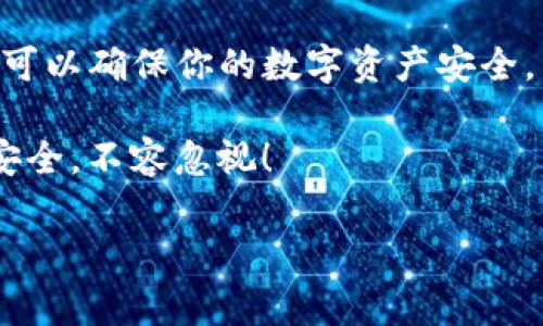   如何安全下载OK币虚拟钱包：详细指南与注意事项 / 
 guanjianci OK币, 虚拟钱包, 下载指南, 数字资产 /guanjianci 

引言
随着数字货币的快速普及，越来越多的人开始关注虚拟钱包的安全性和便利性。OK币作为一种热门的加密货币，其虚拟钱包的下载和使用成为了众多投资者的首要任务。在这篇文章中，我们将带您深入了解如何安全地下载OK币虚拟钱包，以及在使用过程中需要注意的细节。

一、OK币虚拟钱包的功能介绍
在下载之前，我们首先需要搞清楚OK币虚拟钱包的基本功能。这个钱包不仅仅能存储你的OK币，还具备以下几项重要功能：
ul
    listrong交易功能：/strong用户能够方便地进行买入和卖出交易，支持多种交易对。/li
    listrong资产管理：/strong提供清晰的资产记录，让用户可以随时查看资产状况。/li
    listrong安全功能：/strong多重加密机制，确保用户的资产安全。/li
    listrong实时行情：/strong随时更新市场行情，帮助用户做出及时决策。/li
/ul

二、下载OK币虚拟钱包的步骤
首先，你需要确保从可信赖的渠道下载钱包。如今，市面上有很多下载链接，但并不是所有都安全可靠。那么，我们该如何选择合适的下载渠道呢？

h41. 官方网站下载/h4
最安全的方式是直接前往OK币的官方网站（如okex.com）进行下载。官方提供的下载链接通常会受到正规的安全检测和更新，使用起来更有保障。

h42. 应用商店下载/h4
如果你是移动设备用户，可以在应用商店（如App Store或Google Play）中搜索“OK币钱包”。确保下载的应用程序发布者是OK币（或其母公司的官方名称），并查看用户评价。

h43. 第三方下载链接/h4
如果你选择使用第三方网站的下载链接，请务必核实该网站的信誉度。你可能会问，strong这些第三方网站真的靠谱吗？/strong在下载之前，查看其他用户的评价和反馈是在所难免的。这样可以避免下载到恶意软件。

三、安装过程中的注意事项
下载完钱包后，安装过程也同样重要。你是否曾遇到过安装过程中出现问题的情况？以下将提供一些常见的注意事项：

h41. 权限设置/h4
根据软件提示合理设置权限。有些用户可能会因为想要快速使用而一味点击“同意”，但实际上，权限设置不当可能会影响钱包的使用安全。

h42. 更新系统/h4
确保你的设备更新到最新系统。过时的操作系统可能存在安全隐患，而钱包软件通常会对系统有一定的兼容性要求。

h43. 备份助记词/h4
当你创建钱包时，系统会生成一组助记词，确保将其妥善保存。这些助记词是你恢复钱包的唯一途径，你是不是也像我一样认为这个信息无比重要？如果丢失了，你将无法再访问你的数字资产。

四、使用OK币虚拟钱包的技巧
拥有钱包并不意味着安全万无一失。以下是一些使用OK币虚拟钱包的技巧，帮助你更好地管理数字资产：

h41. 定期更改密码/h4
定期更新你的密码，尽可能使用复杂且唯一的组合，这将大大提升你的账户安全性。你有没有试过每天都使用不同的密码？听起来虽然繁琐，但这是保护数字资产的必要措施。

h42. 启用两步验证/h4
在钱包或交易平台上开启两步验证，可以为你的账户增加一层保护。每次登录时系统会发送验证码到你的手机，你当然不希望别人随便进入你的账户吧？

h43. 警惕钓鱼网站/h4
在输入账户信息之前，确认你访问的是OK币的官方网站或官方应用。钓鱼网站是现在网络安全的一大隐患，你是否也感受到过假网站的威胁？

五、如何避免常见的错误
使用虚拟钱包时，很多用户可能会无意间犯一些常见错误。让我们来了解一下，看看你是否也曾这样做过：

h41. 忘记备份/h4
有用户在创建钱包后忘记备份助记词，结果导致无法找回资产。请记住，助记词是你资产恢复的唯一凭证。

h42. 使用公共Wi-Fi/h4
在公共场合连接不安全的Wi-Fi进行交易很容易暴露你的账户信息。你是不是也觉得在公共网络下进行重要交易极度不安全？尽量避免在这种环境下访问你的钱包。

六、总结
OK币虚拟钱包的下载和使用是一个对很多数字货币投资者来说至关重要的步骤。通过安全地下载、妥善安装，并保持警惕，可以确保你的数字资产安全。希望上述的指南能够帮助你顺利下载并使用OK币虚拟钱包，以保护你的投资。

最后，当你今晚准备交易或查看资产时，是否能感受到你所拥有的技术带来的安全感？每一个细节都可能影响到你的资产安全，不容忽视！

欢迎在评论区分享你的下载经验或任何疑问，我们将会持续关注并为你提供帮助！