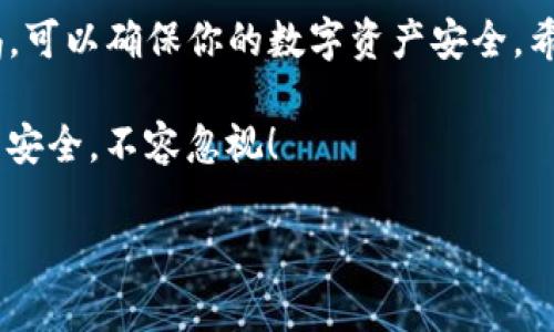   如何安全下载OK币虚拟钱包：详细指南与注意事项 / 
 guanjianci OK币, 虚拟钱包, 下载指南, 数字资产 /guanjianci 

引言
随着数字货币的快速普及，越来越多的人开始关注虚拟钱包的安全性和便利性。OK币作为一种热门的加密货币，其虚拟钱包的下载和使用成为了众多投资者的首要任务。在这篇文章中，我们将带您深入了解如何安全地下载OK币虚拟钱包，以及在使用过程中需要注意的细节。

一、OK币虚拟钱包的功能介绍
在下载之前，我们首先需要搞清楚OK币虚拟钱包的基本功能。这个钱包不仅仅能存储你的OK币，还具备以下几项重要功能：
ul
    listrong交易功能：/strong用户能够方便地进行买入和卖出交易，支持多种交易对。/li
    listrong资产管理：/strong提供清晰的资产记录，让用户可以随时查看资产状况。/li
    listrong安全功能：/strong多重加密机制，确保用户的资产安全。/li
    listrong实时行情：/strong随时更新市场行情，帮助用户做出及时决策。/li
/ul

二、下载OK币虚拟钱包的步骤
首先，你需要确保从可信赖的渠道下载钱包。如今，市面上有很多下载链接，但并不是所有都安全可靠。那么，我们该如何选择合适的下载渠道呢？

h41. 官方网站下载/h4
最安全的方式是直接前往OK币的官方网站（如okex.com）进行下载。官方提供的下载链接通常会受到正规的安全检测和更新，使用起来更有保障。

h42. 应用商店下载/h4
如果你是移动设备用户，可以在应用商店（如App Store或Google Play）中搜索“OK币钱包”。确保下载的应用程序发布者是OK币（或其母公司的官方名称），并查看用户评价。

h43. 第三方下载链接/h4
如果你选择使用第三方网站的下载链接，请务必核实该网站的信誉度。你可能会问，strong这些第三方网站真的靠谱吗？/strong在下载之前，查看其他用户的评价和反馈是在所难免的。这样可以避免下载到恶意软件。

三、安装过程中的注意事项
下载完钱包后，安装过程也同样重要。你是否曾遇到过安装过程中出现问题的情况？以下将提供一些常见的注意事项：

h41. 权限设置/h4
根据软件提示合理设置权限。有些用户可能会因为想要快速使用而一味点击“同意”，但实际上，权限设置不当可能会影响钱包的使用安全。

h42. 更新系统/h4
确保你的设备更新到最新系统。过时的操作系统可能存在安全隐患，而钱包软件通常会对系统有一定的兼容性要求。

h43. 备份助记词/h4
当你创建钱包时，系统会生成一组助记词，确保将其妥善保存。这些助记词是你恢复钱包的唯一途径，你是不是也像我一样认为这个信息无比重要？如果丢失了，你将无法再访问你的数字资产。

四、使用OK币虚拟钱包的技巧
拥有钱包并不意味着安全万无一失。以下是一些使用OK币虚拟钱包的技巧，帮助你更好地管理数字资产：

h41. 定期更改密码/h4
定期更新你的密码，尽可能使用复杂且唯一的组合，这将大大提升你的账户安全性。你有没有试过每天都使用不同的密码？听起来虽然繁琐，但这是保护数字资产的必要措施。

h42. 启用两步验证/h4
在钱包或交易平台上开启两步验证，可以为你的账户增加一层保护。每次登录时系统会发送验证码到你的手机，你当然不希望别人随便进入你的账户吧？

h43. 警惕钓鱼网站/h4
在输入账户信息之前，确认你访问的是OK币的官方网站或官方应用。钓鱼网站是现在网络安全的一大隐患，你是否也感受到过假网站的威胁？

五、如何避免常见的错误
使用虚拟钱包时，很多用户可能会无意间犯一些常见错误。让我们来了解一下，看看你是否也曾这样做过：

h41. 忘记备份/h4
有用户在创建钱包后忘记备份助记词，结果导致无法找回资产。请记住，助记词是你资产恢复的唯一凭证。

h42. 使用公共Wi-Fi/h4
在公共场合连接不安全的Wi-Fi进行交易很容易暴露你的账户信息。你是不是也觉得在公共网络下进行重要交易极度不安全？尽量避免在这种环境下访问你的钱包。

六、总结
OK币虚拟钱包的下载和使用是一个对很多数字货币投资者来说至关重要的步骤。通过安全地下载、妥善安装，并保持警惕，可以确保你的数字资产安全。希望上述的指南能够帮助你顺利下载并使用OK币虚拟钱包，以保护你的投资。

最后，当你今晚准备交易或查看资产时，是否能感受到你所拥有的技术带来的安全感？每一个细节都可能影响到你的资产安全，不容忽视！

欢迎在评论区分享你的下载经验或任何疑问，我们将会持续关注并为你提供帮助！
