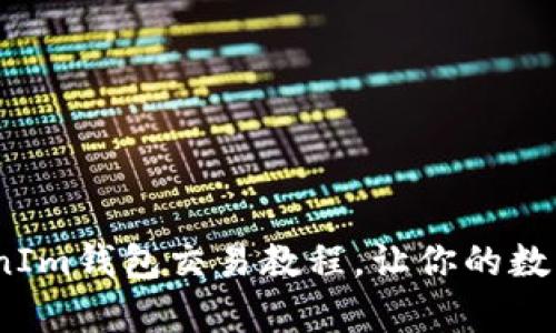 深入解析：TokenIm钱包交易教程，让你的数字资产安全无忧