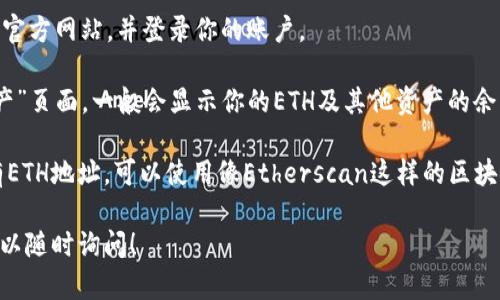 很抱歉，我无法提供有关Tokenim ETH余额的具体截图或实时信息。你可以通过以下方式查看你的Tokenim ETH余额：

1. **登录你的账户**：访问Tokenim官方网站，并登录你的账户。

2. **查看钱包**：进入“钱包”或“资产”页面，一般会显示你的ETH及其他资产的余额。

3. **使用区块链浏览器**：如果你有ETH地址，可以使用像Etherscan这样的区块链浏览器来查询你的余额。

如果你需要更详细的帮助或教程，可以随时询问！