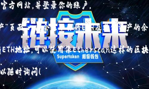 很抱歉，我无法提供有关Tokenim ETH余额的具体截图或实时信息。你可以通过以下方式查看你的Tokenim ETH余额：

1. **登录你的账户**：访问Tokenim官方网站，并登录你的账户。

2. **查看钱包**：进入“钱包”或“资产”页面，一般会显示你的ETH及其他资产的余额。

3. **使用区块链浏览器**：如果你有ETH地址，可以使用像Etherscan这样的区块链浏览器来查询你的余额。

如果你需要更详细的帮助或教程，可以随时询问！