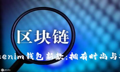 探索2023年Tokenim钱包新款：拥有时尚与安全的完美结合