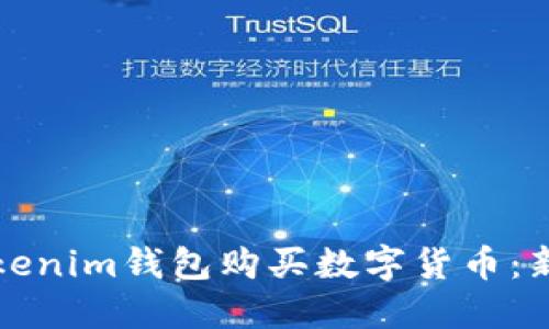 如何通过Tokenim钱包购买数字货币：新手完整指南