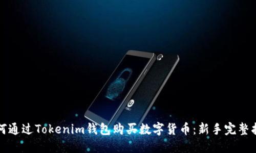 如何通过Tokenim钱包购买数字货币：新手完整指南
