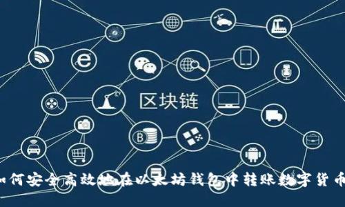 如何安全高效地在以太坊钱包中转账数字货币？