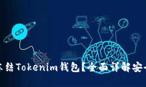 如何冻结Tokenim钱包？全面详解安全措施