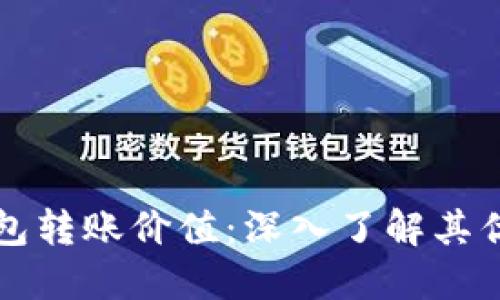 以太坊官方钱包转账价值：深入了解其优势与使用场景