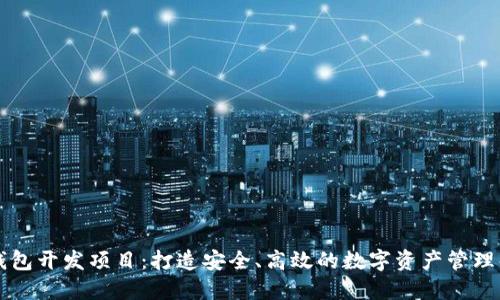 区块链钱包开发项目：打造安全、高效的数字资产管理解决方案