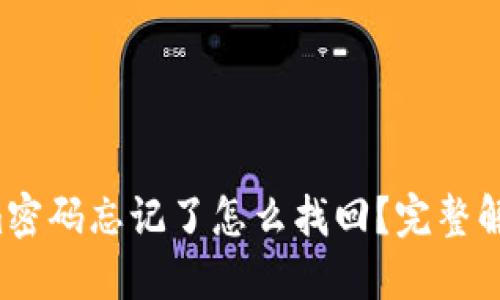 Tokenim密码忘记了怎么找回？完整解决指南！