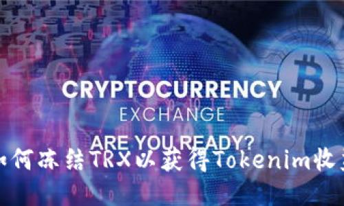 如何冻结TRX以获得Tokenim收益