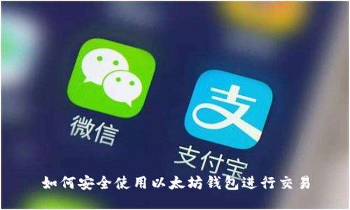 如何安全使用以太坊钱包进行交易