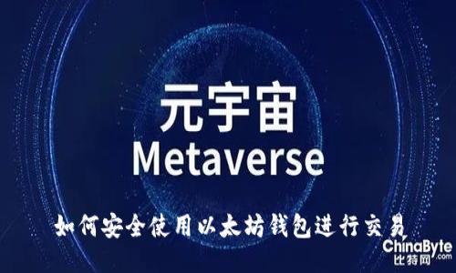 如何安全使用以太坊钱包进行交易