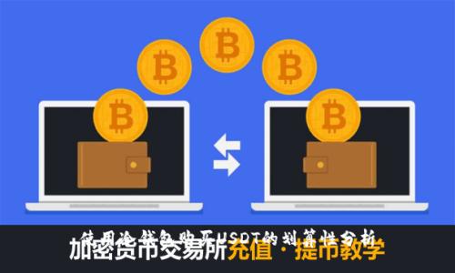 使用冷钱包购买USDT的划算性分析