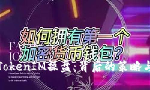 深入了解TokenIM操盘：背后的策略与市场趋势