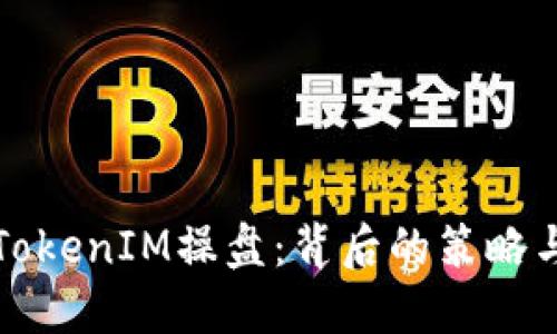 深入了解TokenIM操盘：背后的策略与市场趋势