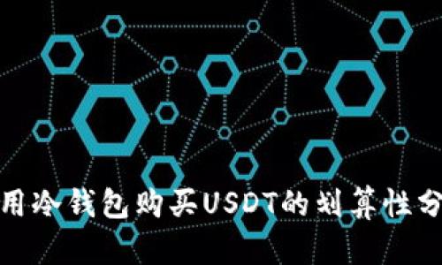 使用冷钱包购买USDT的划算性分析