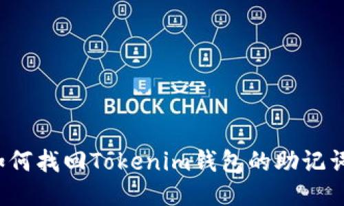 如何找回Tokenim钱包的助记词？