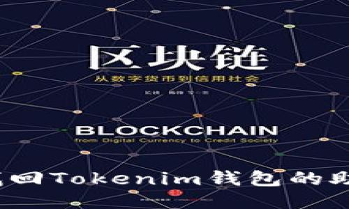 如何找回Tokenim钱包的助记词？