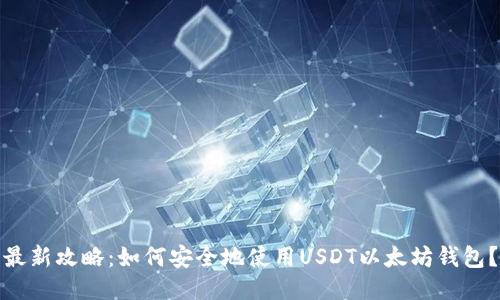 最新攻略：如何安全地使用USDT以太坊钱包？