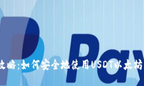 最新攻略：如何安全地使用USDT以太坊钱包？