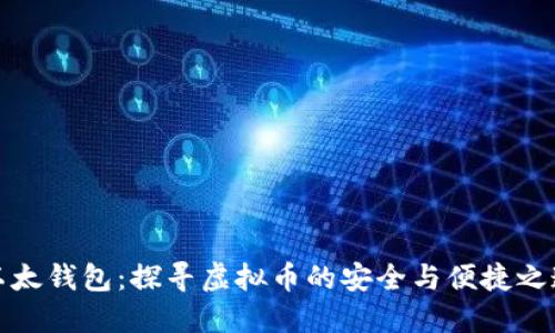 以太钱包：探寻虚拟币的安全与便捷之道