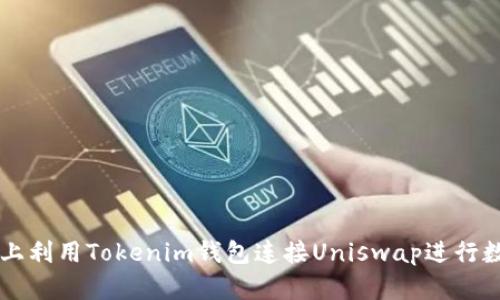 如何在手机上利用Tokenim钱包连接Uniswap进行数字资产交易