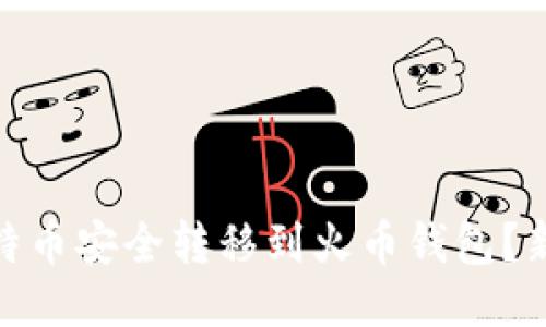 : 如何将比特币安全转移到火币钱包？新手必看教程