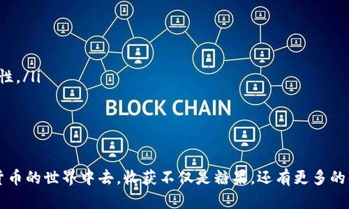   如何处理没有收到EOS糖果的情况？ / 

 guanjianci EOS糖果, TokenIm, 收到糖果问题, 加密货币 /guanjianci 

引言
在加密货币的世界中，糖果（Airdrop）是一种常见的营销策略，旨在吸引用户参与并增加项目的知名度。然而，有时一些用户在参与TokenIm等平台的活动后，并未如愿收到承诺的EOS糖果。这种情况可能让人感到沮丧，你是不是也有类似的经历？接下来，我们将深入探讨处理这种情况的方法以及如何在以后避免类似问题的发生。

什么是EOS糖果？
EOS糖果是基于EOS区块链的代币分发机制，通过免费的方式向用户发放代币，以提高某个项目的知名度和用户参与度。这些代币通常会通过一些条件，比如成为项目社区的一部分或者在特定的时间段内执行特定行为来获得。对于许多新手而言，获得这些糖果既是有趣的经历，也是理解加密货币生态的第一步。

TokenIm平台概述
TokenIm是一个加密货币钱包应用程序，专注于支持多种区块链资产的管理。用户可以通过TokenIm轻松管理、交易和接收不同的加密货币，特别是在参与各种活动时。尽管TokenIm提供了便捷的工具，但有时用户可能会面临未能收到EOS糖果的复杂情况。那么，是什么导致这种情况的出现呢？

未收到EOS糖果的常见原因
在你等待几天后，仍然没有收到EOS糖果时，你是否感到不安？这是一种常见的反应，特别是当人们期待着这一额外奖励的时候。造成未收到糖果的原因有很多，以下是一些最常见的原因：
ul
    listrong未完成规定的任务：/strong许多项目要求用户执行一些特定的任务，比如转发推文、点赞、关注社交媒体账号等。如果这些任务没有完全完成，可能会导致无法获得糖果。/li
    listrong地址输入错误：/strong在申请糖果时，如果输入的钱包地址有误，那么即使你符合所有条件，糖果也无法正确发送到你的钱包。/li
    listrong网络延迟：/strong区块链网络的延迟也可能导致糖果的发送出现时间上的差异，有时需要耐心等待。/li
    listrong项目方的错误或延迟：/strong有时这完全是项目方的失误，导致他们不能按时或按计划发放糖果。/li
/ul

如何确认你的糖果状态
在遇到未收到EOS糖果的情况时，首先要确认自己是否真的符合所有条件。你可以通过以下步骤来检查：
ol
    listrong查阅官方公告：/strong去项目的官方网站、社交媒体或社区（如Telegram、Discord）查询相关公告，确认糖果的发放条件及时间。/li
    listrong检查任务完成情况：/strong回忆一下自己是否完成了申请所需的所有动作，确保没有遗漏。/li
    listrong钱包地址核对：/strong再次确认自己在申请时提供的钱包地址，确保没有输入错误。/li
/ol

解决方案
在确认自己没有收到EOS糖果后，可以考虑以下几种解决方案：
ul
    listrong联系客服：/strong通常，项目方会提供官方的客服或者支持邮箱。你可以通过这些渠道进行查询，描述你的情况，并提供必要的信息以便他们进行核对。/li
    listrong关注社交平台：/strong如果在客服回复上没有多大进展，继续关注项目的社交平台。有时会有其他用户分享类似的经验或方法，帮助你找到解决方案。/li
    listrong加入社区讨论：/strong参与相关的讨论社区，了解更多信息。其他用户可能会遇到同样的问题，分享他们的经验和建议，你可能会从中获得帮助和安心。/li
/ul

未来如何避免类似问题
经历了这次未收到EOS糖果的情况后，你可能会想：下次我该怎么做才能避免这种困境？以下是一些可以帮助你未来顺利领取糖果的方法：
ul
    listrong详细阅读项目规则：/strong每个项目都会有其特定的规则和要求，务必在参与之前仔细阅读并确保能够满足。/li
    listrong创建多个钱包备选：/strong虽然选择一个可靠的钱包很重要，但在某些情况下，拥有多个钱包地址可以增加你参与活动的灵活性。/li
    listrong保持社交平台活跃：/strong关注项目的更新和社区讨论，及时了解他们的动态，以减少错过重要信息的机会。/li
/ul

结语
综上所述，未收到EOS糖果的情况虽然令人失望，但通过上述步骤和措施，你能更有效地处理这种情况。希望你在未来能更顺利地参与到加密货币的世界中去，收获不仅是糖果，还有更多的知识和经验。你是不是也在期待着下一次的糖果发放呢？让我们共同努力，争取在这个快速发展的领域中获取更多的机会和收益。