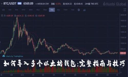 如何导入多个以太坊钱包：完整指南与技巧